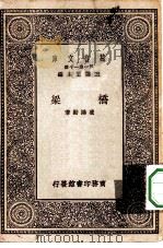 万有文库第一集一千种桥梁 1929 PDF电子版封面 王云五主编凌鸿勋著