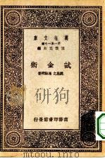 万有文库第一集一千种试金术（1931 PDF版）