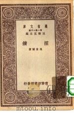 万有文库第一集一千种探矿     PDF电子版封面    王云五主编冯景兰著 