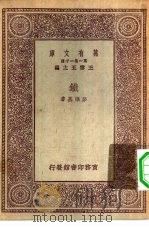万有文库第一集一千种铁（1930 PDF版）