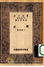 万有文库第一集一千种橡皮（1930 PDF版）