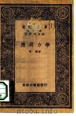 万有文库第一集一千种应用力学   1933  PDF电子版封面    王云五主编徐骥著 