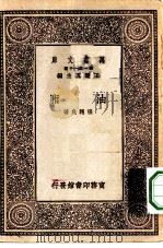 万有文库第一集一千种油脂（1929 PDF版）