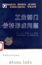 工业部门价格形成问题 1982 PDF电子版封面 4166·394 克利塔(Н.С.Клита)著;胡昌暖译