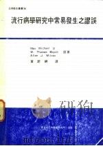 流行病学研究中常易发生之诊误（ PDF版）