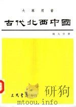 古代北西中国（1981 PDF版）