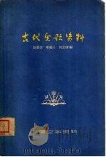 古代儿歌资料（1963 PDF版）