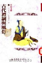 古代礼制与风俗（ PDF版）