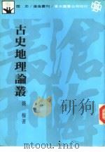 古史地理论丛（1982 PDF版）
