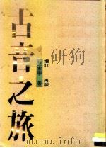 古音之旅（1987 PDF版）