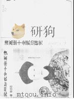 故宫丛刊甲种之廿六  清高宗十全武功研究（1982 PDF版）
