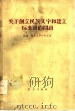 关于创立民族文字和建立标准语的问题（1956 PDF版）