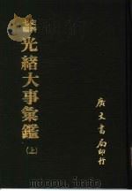 光绪大事汇鉴  上、下（1978 PDF版）