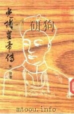 光绪皇帝传（1986 PDF版）