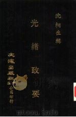 光绪政要  1-5册（1985 PDF版）