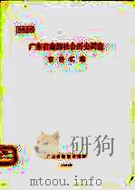 广东省畲族社会历史调查资料汇编（1983 PDF版）