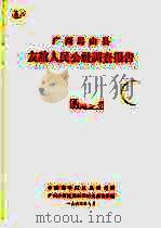 广西马山县友谊人民公社调查报告（1964 PDF版）
