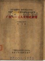 广西僮族文人文学史概要（1959 PDF版）