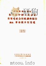 广西僮族自治区东兰县中和人民公社东里屯社会历史调查报告 附录:革命故乡东里屯 1964 PDF电子版封面 中国科学院民族研究所广西少数民族社会历史调查组编