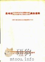 贵州省从江县丙梅区和平乡占里寨侗族社会经济、榕江县忠诚区车江乡侗族社会经济调查报告 1964 PDF电子版封面 中国科学院民族研究所贵州少数民族社会历史调查组,中国科学院贵