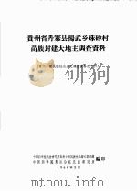 贵州省丹寨县扬武乡朱砂村苗族封建大地主调查资料 1964 PDF电子版封面 中国科学院民族研究所贵州少数民族社会历史调查组,中国科学院贵