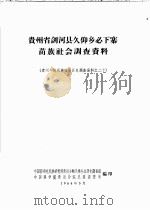 贵州省剑河县久仰乡必下寨苗族社会调查资料（1964 PDF版）