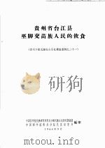 贵州省台江县巫脚交苗族人民的饮食 贵州少数民族社会历史调查资料之二十一 1964 PDF电子版封面 中国科学院民族研究所贵州少数民族社会历史调查组中国科学院贵州