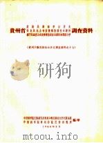 贵州省望谟县桑朗亭目历史、安龙县龙山布依族解放前社会经济、镇宁县扁担山布依族解放前社会经济和阶级斗争调查资料 1964 PDF电子版封面 中国科学院民族研究所贵州少数民族社会历史调查组,中国科学院贵