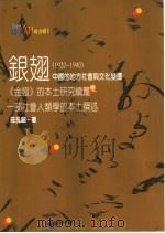 银翅  中国的地方社会与文化变迁  1920-1990（1996 PDF版）