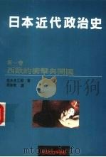 日本近代政治史 1 西欧的冲击与开国 1990 PDF电子版封面 9575511387 (日)信夫清三郎著;周启乾译