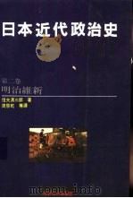 日本近代政治史  2  明治维新（1990 PDF版）