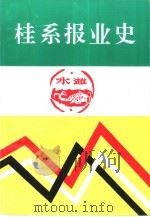 桂系报业史 1997 PDF电子版封面 广西政协文史资料委员会,广西日报新闻史志编辑室,民革广西壮族