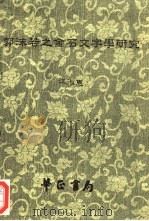 郭沫若之金石文字学研究 1992 PDF电子版封面 9575800524 江淑惠著