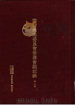 国防最高委员会常务会议纪录 第6册 1996 PDF电子版封面 9575911245 中国国民党中央委员会党史委员会