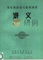 国际高级现代管理课程讲义（1986 PDF版）