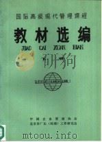 国际高级现代管理课程教材选编 下 1986 PDF电子版封面 中国企业管理协会,北京市厂长(经理)工作研究会编