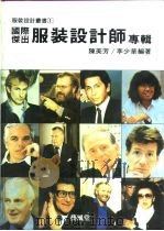 国际杰出服装设计师专辑 1988 PDF电子版封面 9579394091 陈美芳,李少华