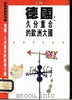 德国:久分重合的欧洲大国 1993 PDF电子版封面 9620410564 范军著