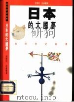 日本的大国梦 1993 PDF电子版封面 9620410610 樊勇明,谈春兰