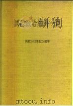 国际政治经济一览  民国二十三年至二十四年（1934 PDF版）