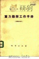 重力勘探工作手册（1976 PDF版）