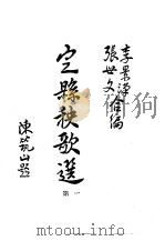 国立北京大学 中国民俗学会 民俗丛书 37-40 定县秧歌选(民间戏剧选集) 1971 PDF电子版封面 娄子匡编著