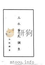 三水蛋民调查（1948 PDF版）