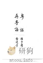 粤讴  再粤讴（ PDF版）