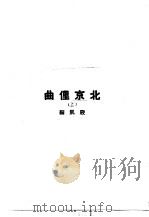 北京俚曲  上（ PDF版）
