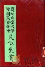 专号2民族篇花篮猺社会组织     PDF电子版封面    王同惠 