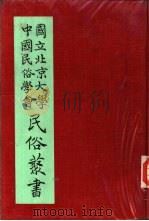 专号2民族篇西南民族研究（ PDF版）