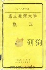 国立台湾大学概况（1989 PDF版）