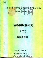 国立艺术学院音乐研究所硕士论文 恒春调民谣研究 2 歌词与谱例 1993 PDF电子版封面 陈俊斌