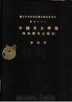 国立中央研究院历史语言研究所专刊之十三  中国考古学报  即田野考古报告  第4册（1978 PDF版）